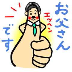 手のひら家族スタンプ お父さん編
