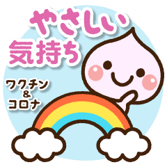 やさしい気持ちスタンプ[ワクチン＆コロナ]