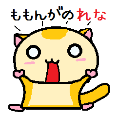 ももんがの れな