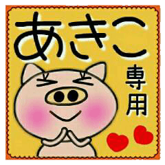 ちょ～便利！[あきこ]のスタンプ！