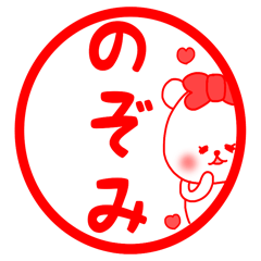 のぞみ専用の名前スタンプ