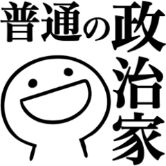 普通の政治家の言い訳