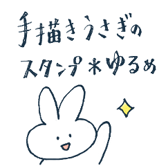 手描きうさぎのスタンプ＊ゆるめ