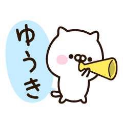 『ゆうきさん』の名前スタンプ