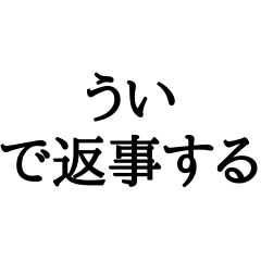 ういで返事するやつ