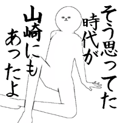 山崎さん専用ver白いやつ【1】