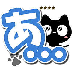 クロネコすたんぷ【大文字編】カスタム