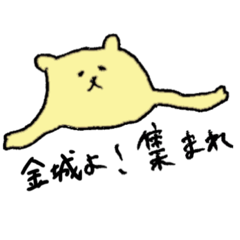 金城のスタンプ