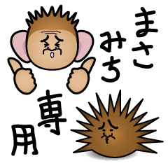 まさみち専用 ~猿ウニ合戦!!~