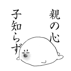 子育てアザラシ奮闘記