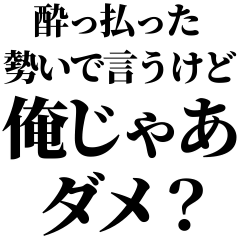 酔っ払ってるとき女の子に送るスタンプ