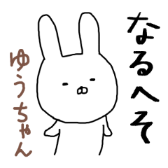 ゆうちゃん専用スタンプ（うさぎ）