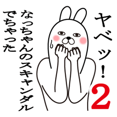 なっちゃんが使う面白名前スタンプ2