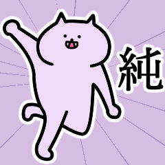 純さんの純さん専用スタンプ