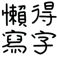 Too Lazy To Type Words 3