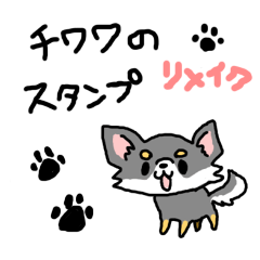 チワワのスタンプ（リメイク）