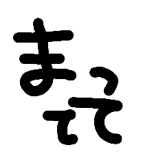 使いやすいシンプル字 11 in hasa