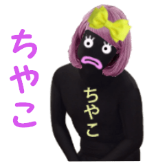 ちやこ専用! 実写のちやこスタンプ