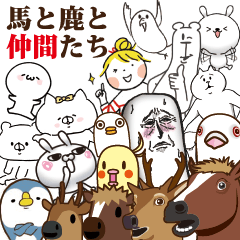 馬と鹿と仲間たち 【TSUMUGIコラボ】