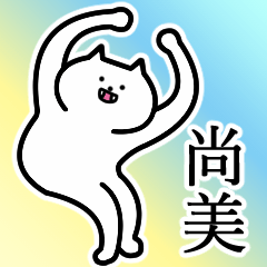 尚美さんの尚美さん専用スタンプ