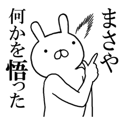 まさやちゃんの名前スタンプ(最先端)