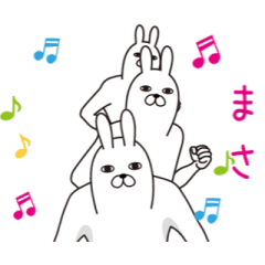 動く！まさの面白名前スタンプ