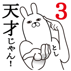 としの面白名前スタンプ3励まし&癒し