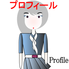 プロフィール
