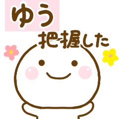 ゆうが使う名前スタンプだよ