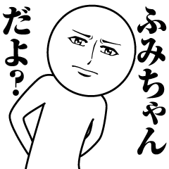 ふみちゃんの真顔の名前スタンプ