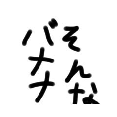 ただただおもしろいスタンプ