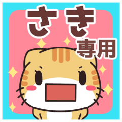 さき専用 名前スタンプ【貝ねこ】