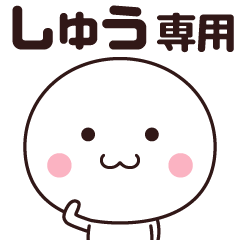 しゅう専用☆名前スタンプ