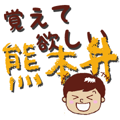 覚えて欲しい熊本弁
