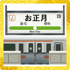 電車と鉄道駅（アニメーション）お正月