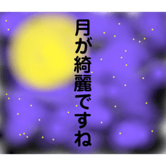 月が綺麗ですね　間接的な気持ちの伝え方