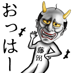 藤田専用の面白い般若の名前スタンプ