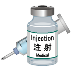 注射器とボトル (B)