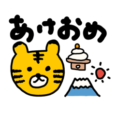 あけおめスタンプ/2022寅年