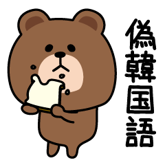 毎日ブラウン偽韓国語