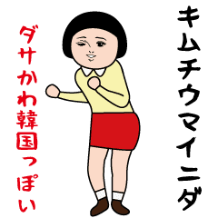 ダサかわ（韓国っぽい特別編）