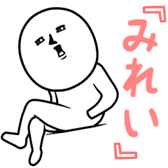ゲスい『みれい』専用スタンプ
