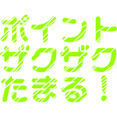 ポイ活してる人専用LINEスタンプ(レトロ風)