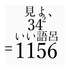 喋る平方数