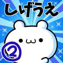 しげうえさん用！高速で動く名前スタンプ２