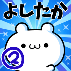 よしたかさん用！高速で動く名前スタンプ２