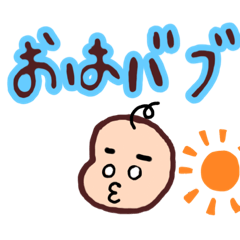 不機嫌バブ太くん