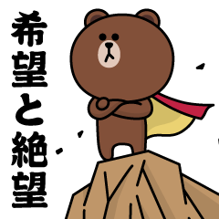 ブラウン&フレンズ（希望と絶望）