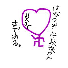 はーとせいじん（○○まである）