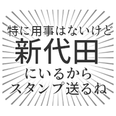 新代田生活